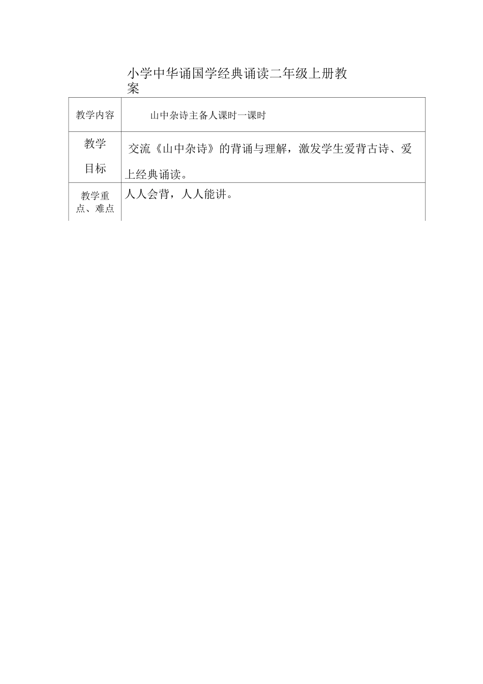 二年级上册   中华诵国学经典诵读教案_第1页