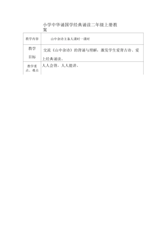 二年级上册   中华诵国学经典诵读教案