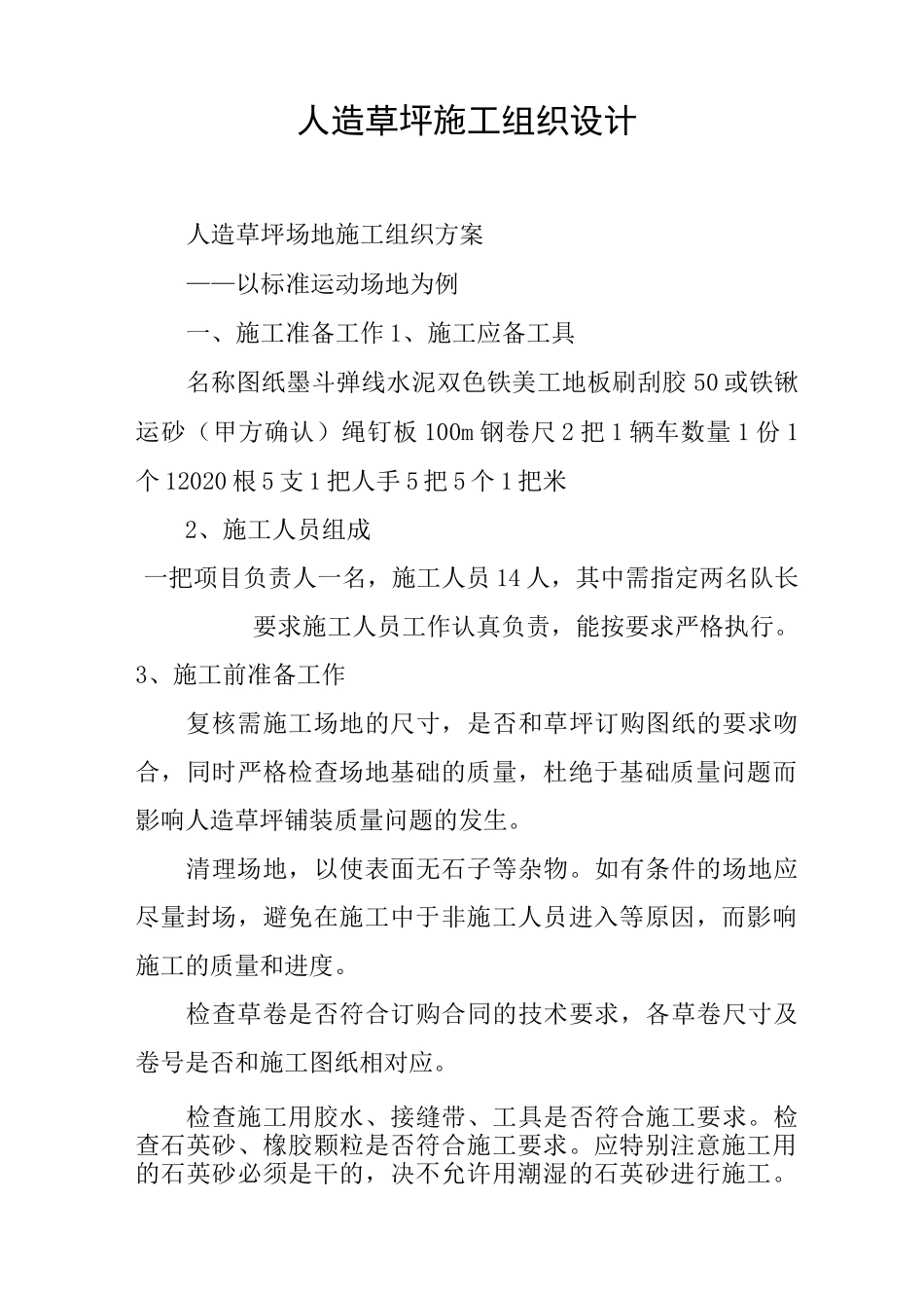 人造草坪施工组织设计_第1页