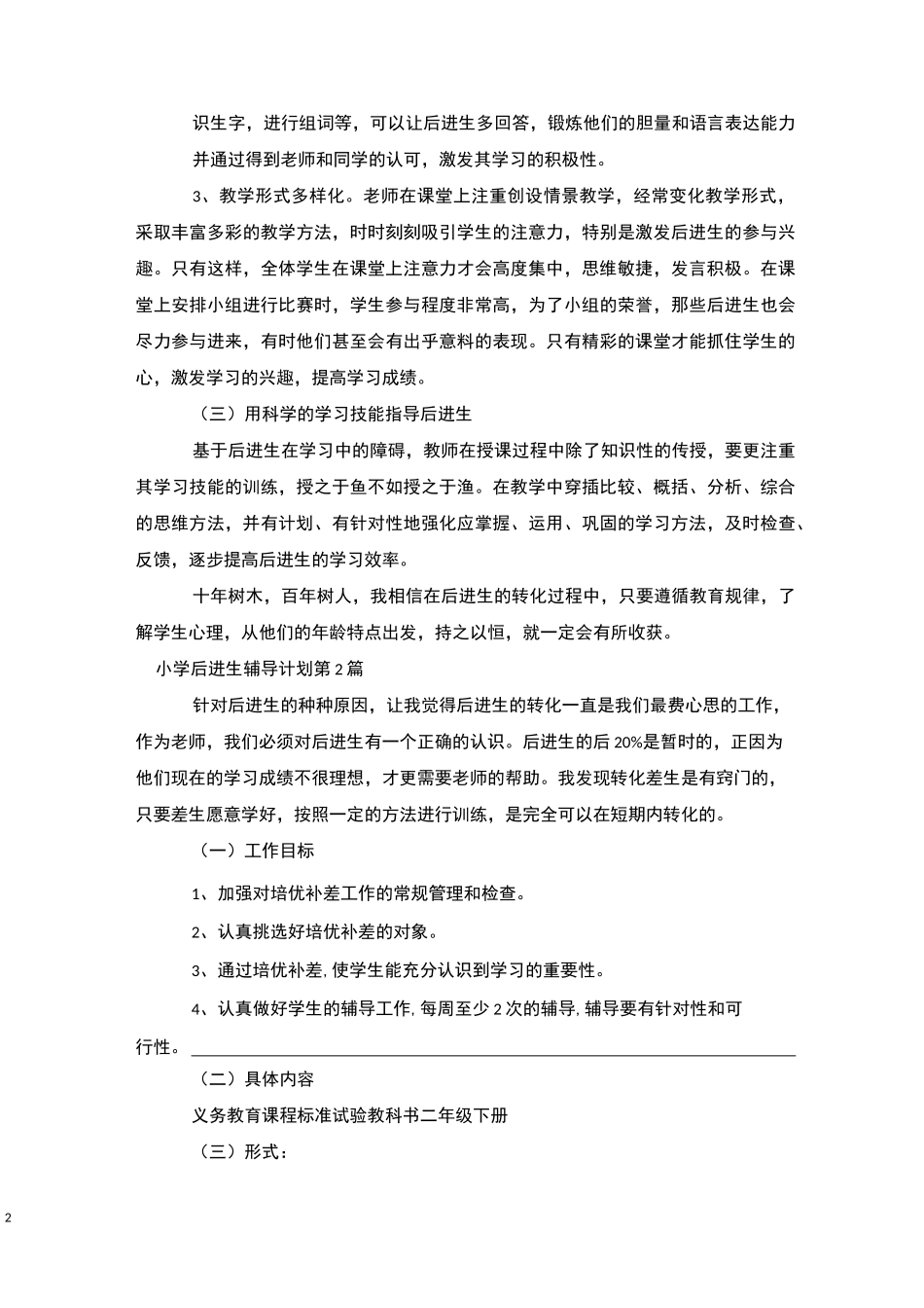 小学后进生辅导计划4篇-后进生转化_第2页