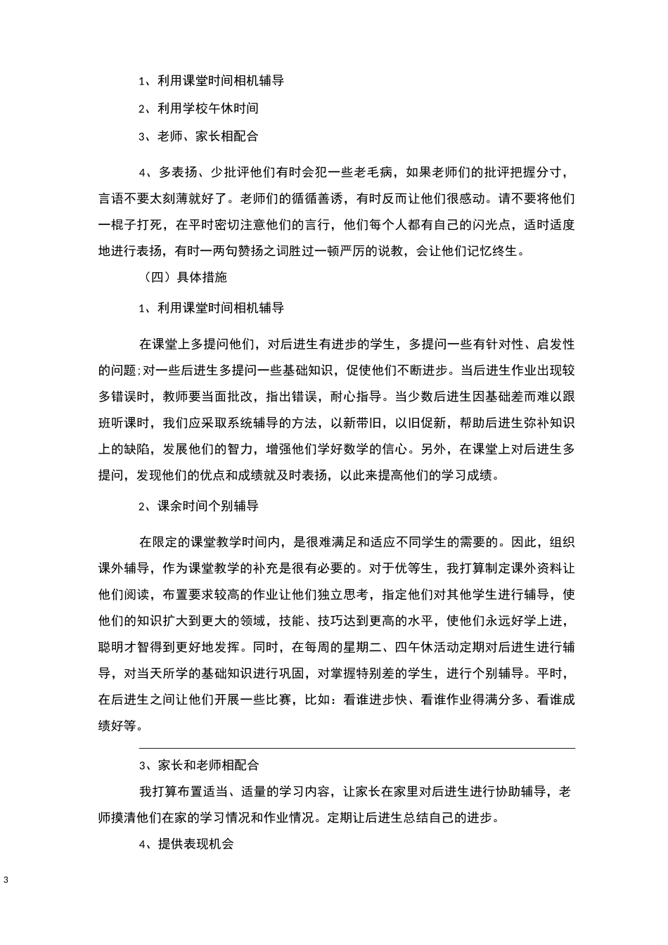 小学后进生辅导计划4篇-后进生转化_第3页