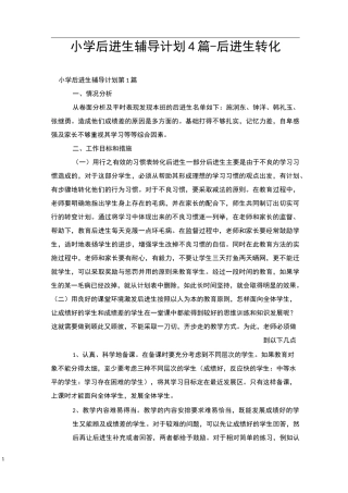 小学后进生辅导计划4篇-后进生转化