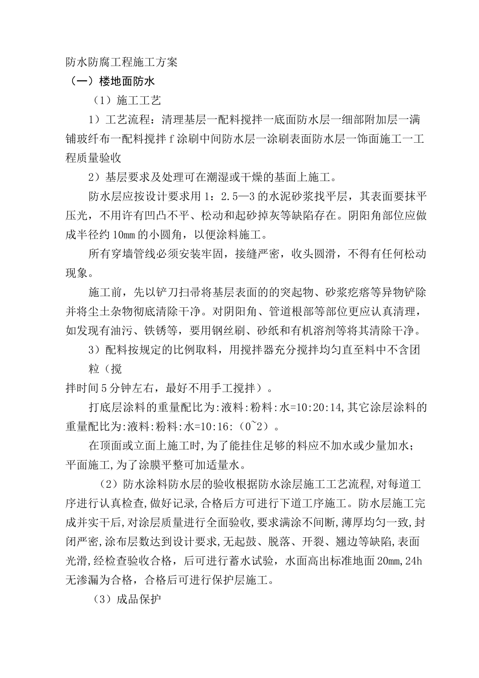 防水防腐工程施工方案_第1页