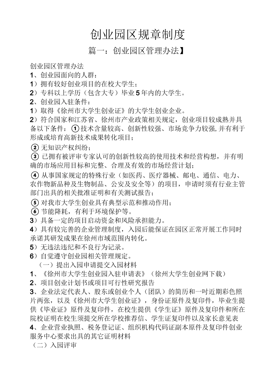 创业园区规章制度_第1页