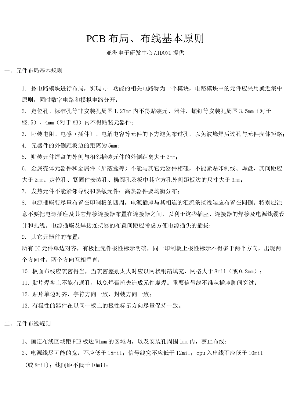 PCB布局布线基本原则_第1页