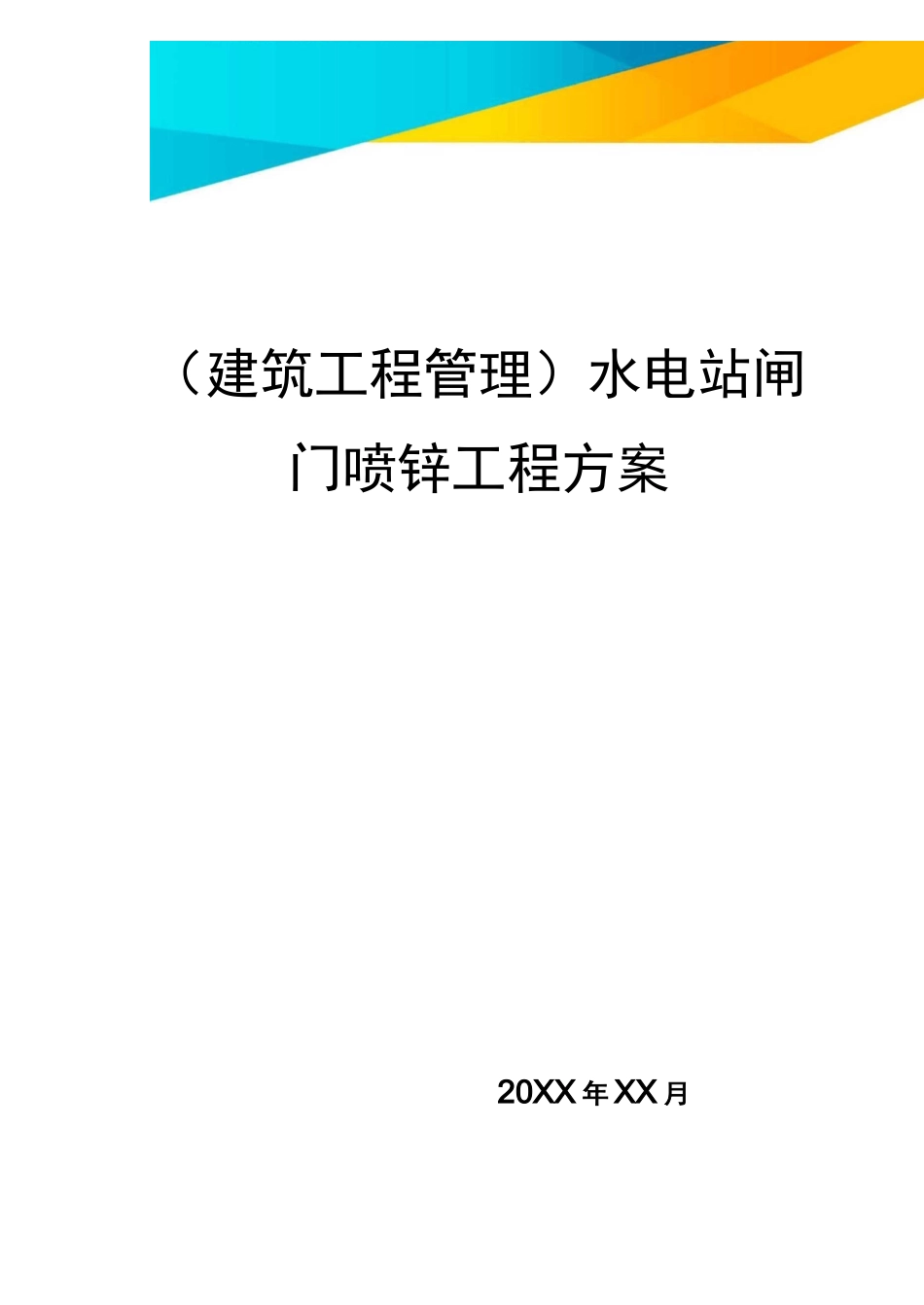 (建筑工程管理)水电站闸门喷锌工程方案_第1页