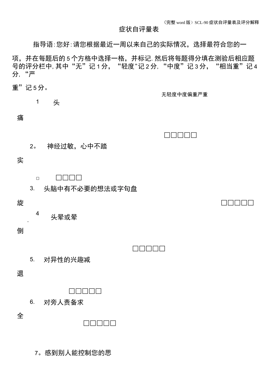 (完整word版)SCL-90症状自评量表及评分解释_第1页