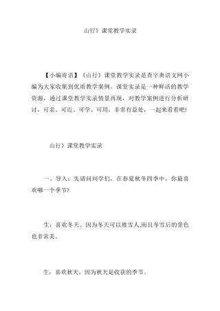 《山行》课堂教学实录