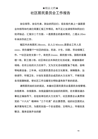 社区居民委员会工作报告