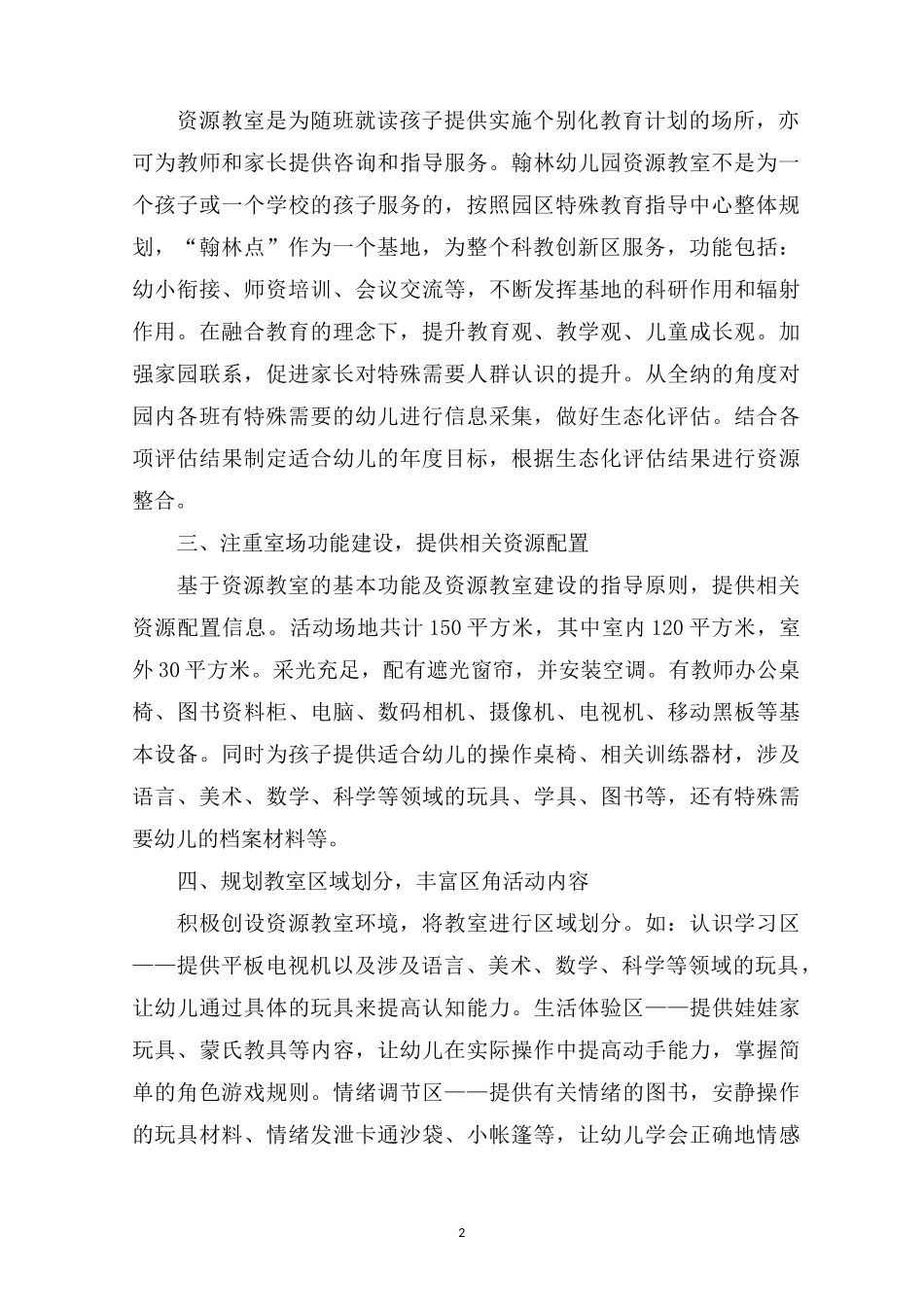 最新融合教育资源教室管理制度 3篇_第2页