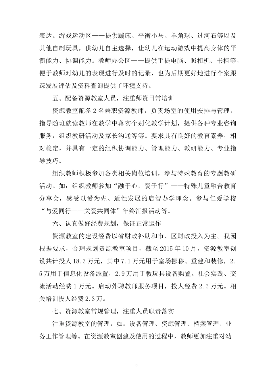 最新融合教育资源教室管理制度 3篇_第3页