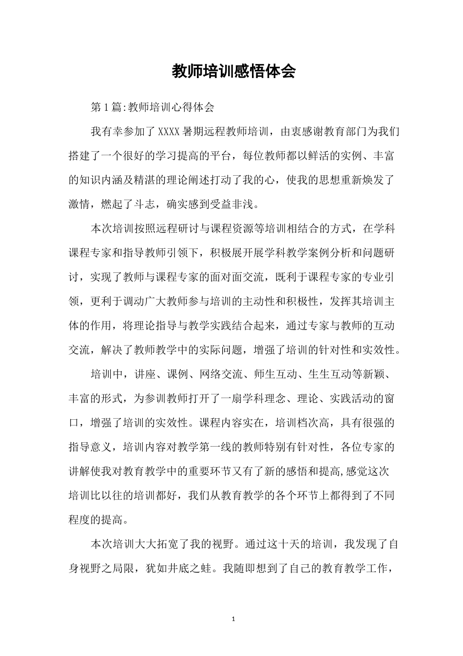 教师培训感悟体会_第1页