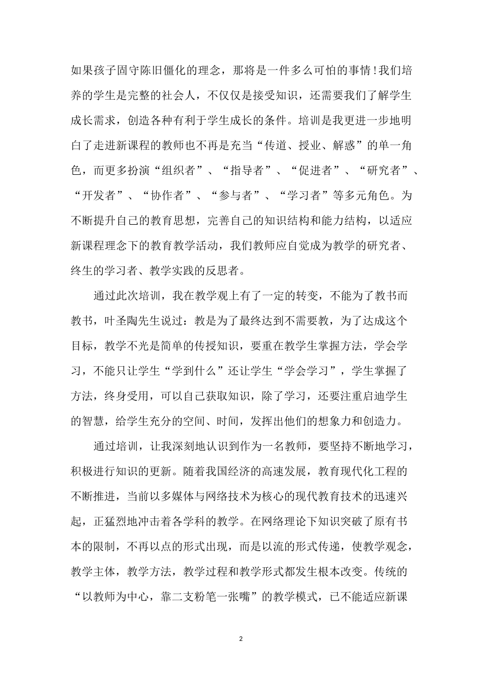 教师培训感悟体会_第2页