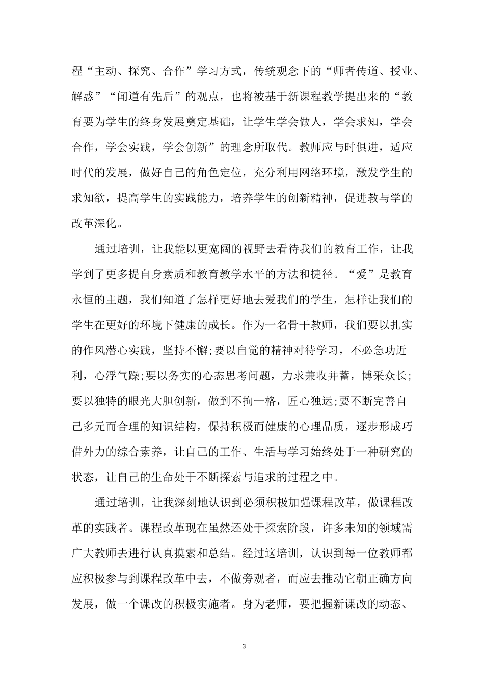 教师培训感悟体会_第3页