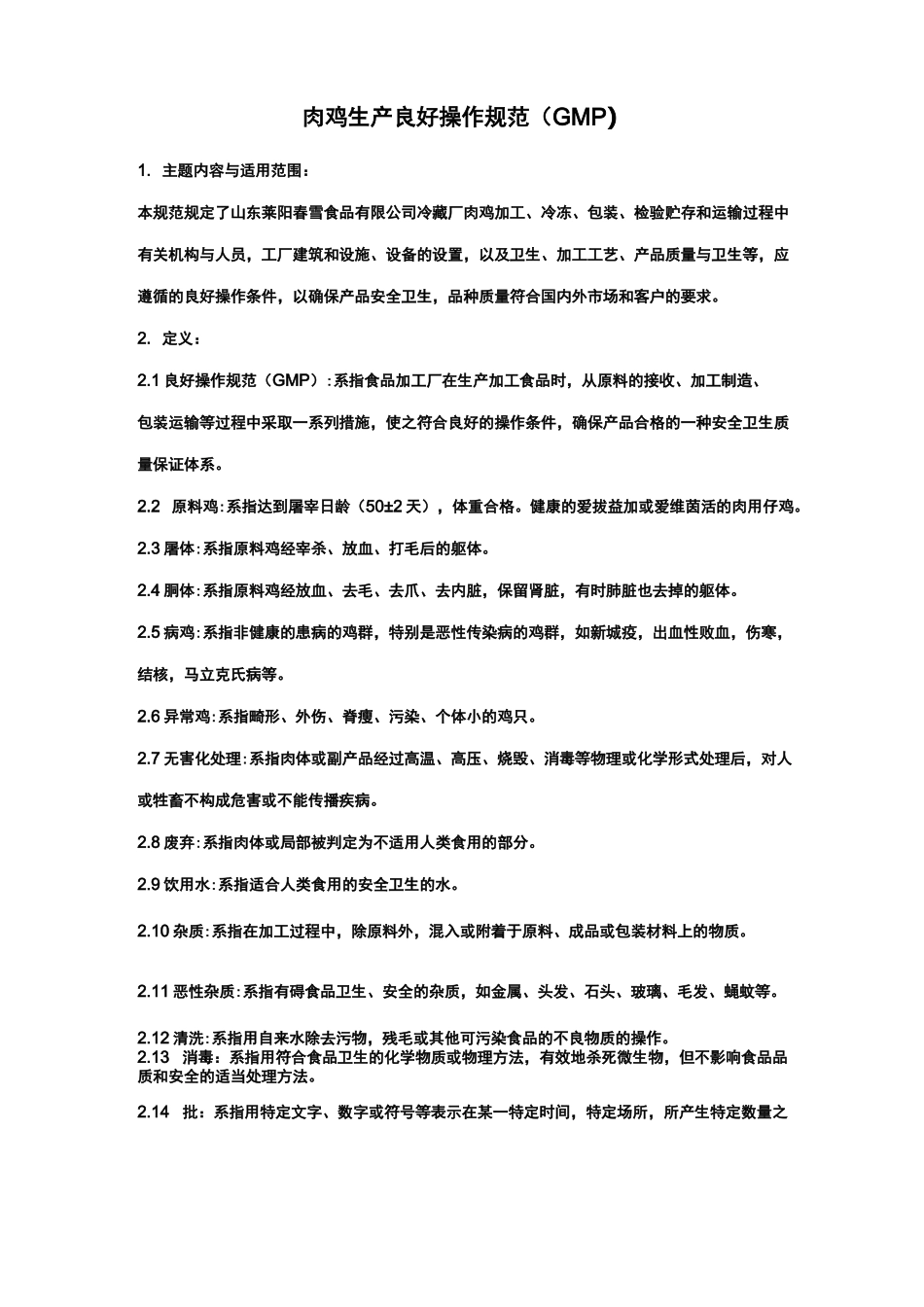 肉鸡生产良好操作规范(GMP)_第1页