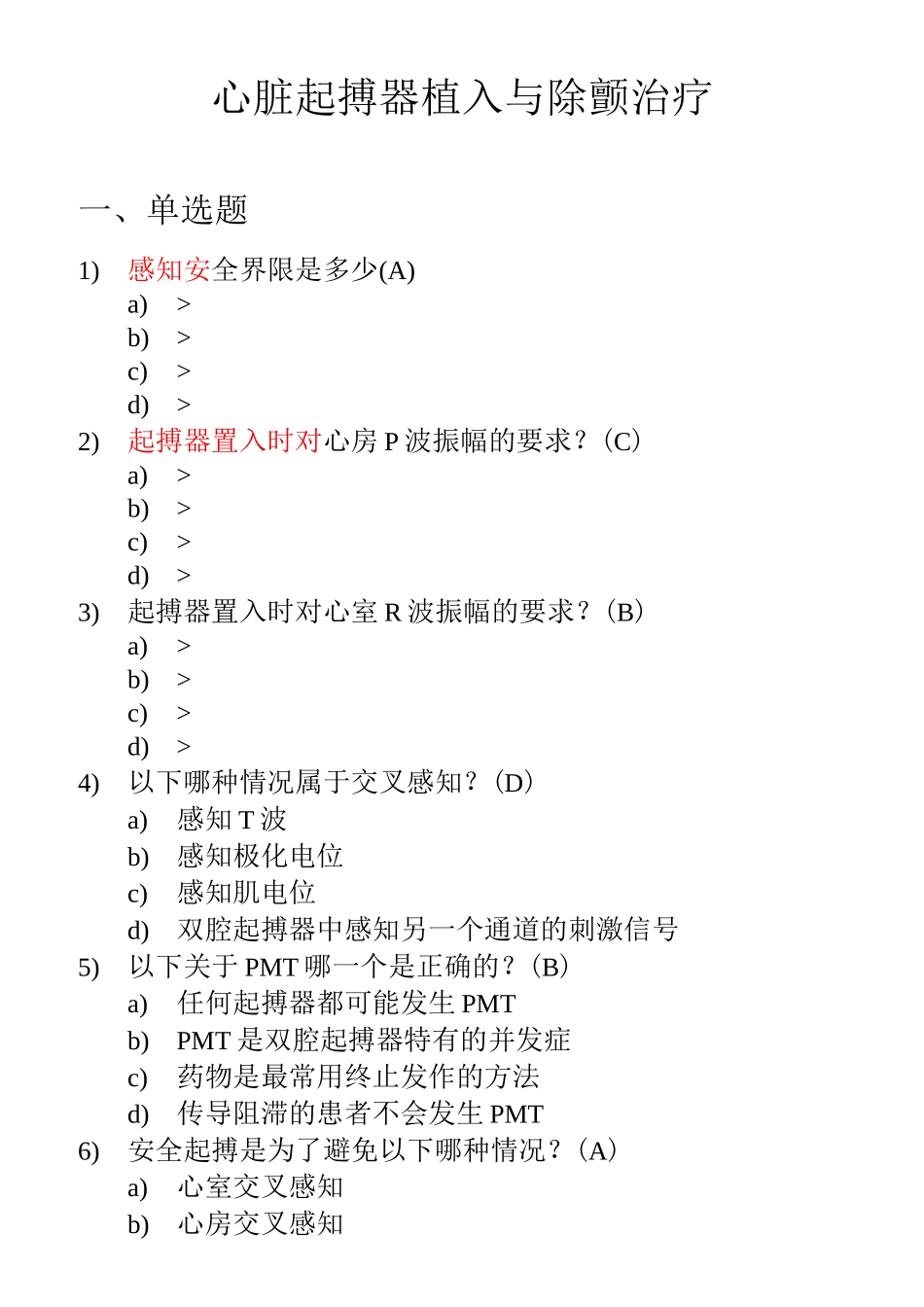 心血管介入考试器械植入模拟题 (1)_第1页