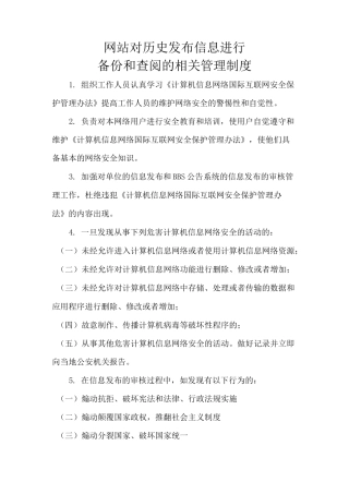 网站对历史发布信息进行备份和查阅的相关管理制度资料