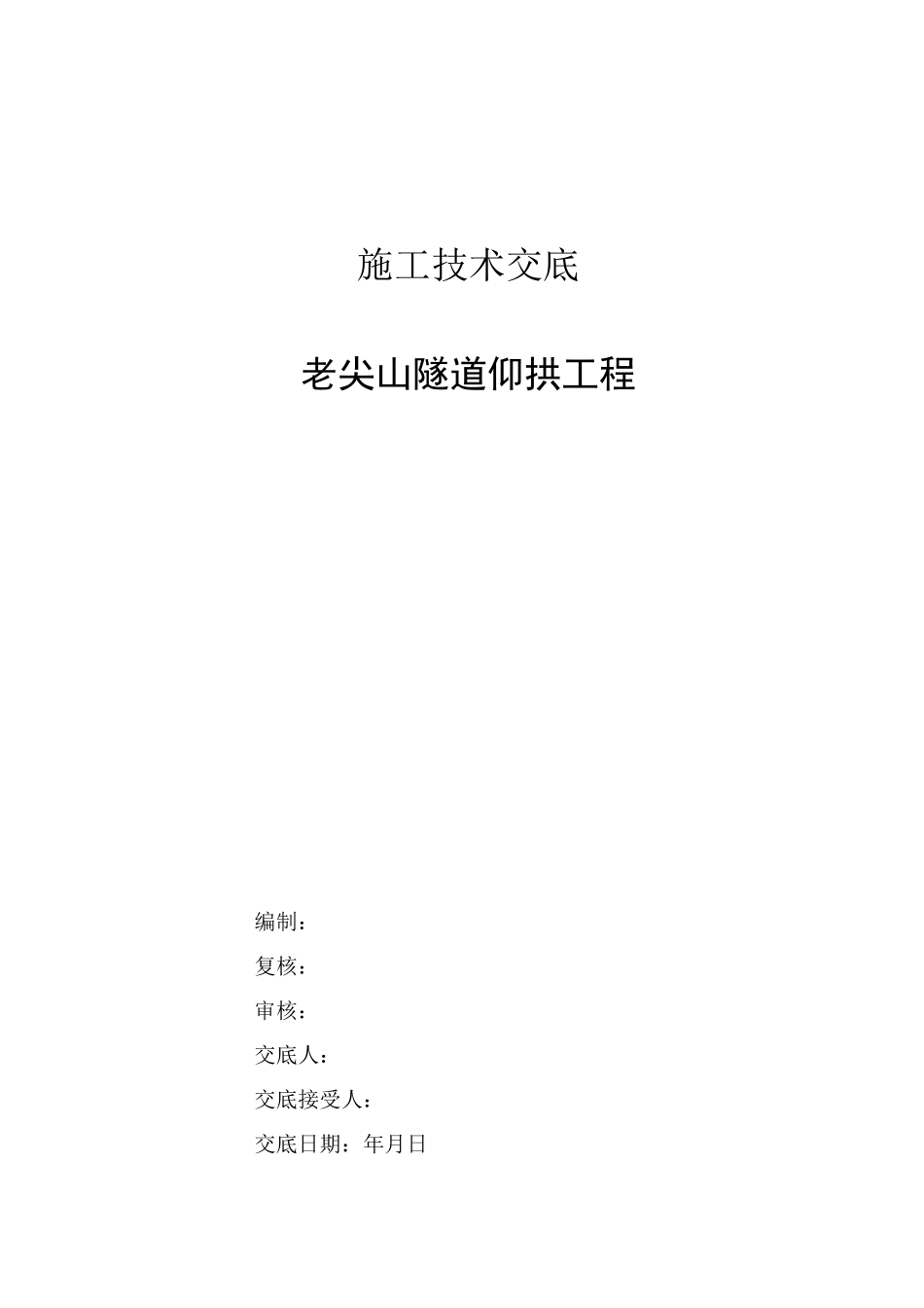 隧道仰拱及仰拱填充技术交底(修改)_第1页