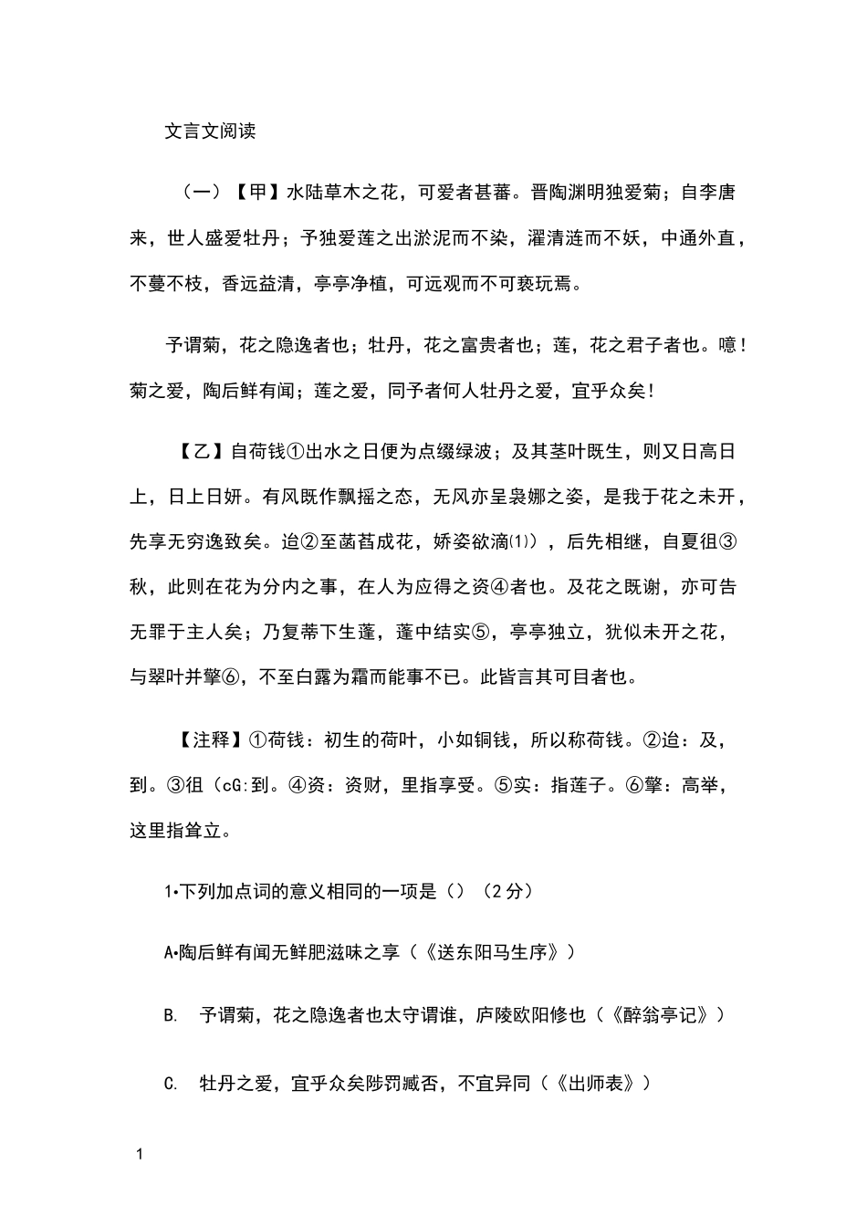 爱莲说对比阅读_第1页