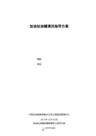 油罐清洗指导方案