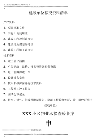 物业承接查验备案
