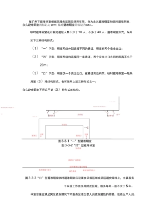 煤矿井下临时避难硐室建设标准