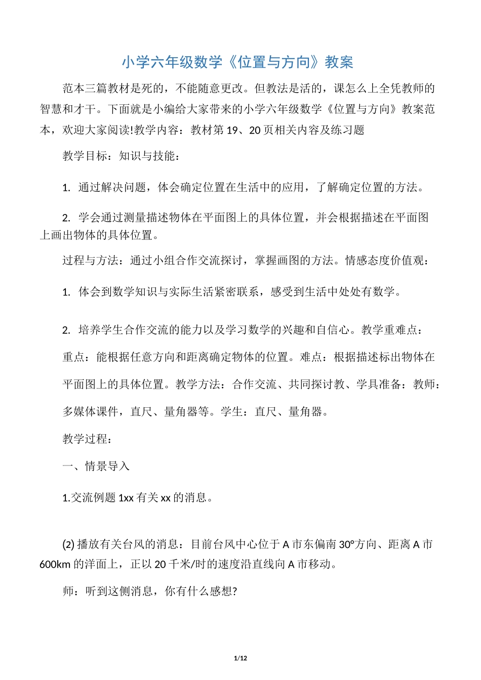 小学六年级数学《位置与方向》教案_第1页