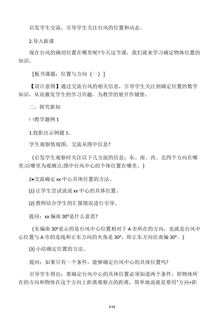 小学六年级数学《位置与方向》教案_第2页