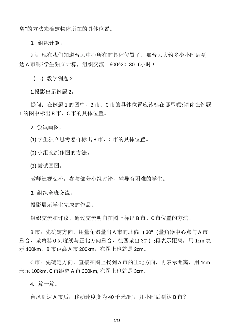 小学六年级数学《位置与方向》教案_第3页