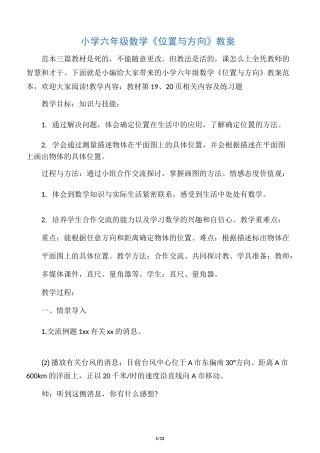 小学六年级数学《位置与方向》教案