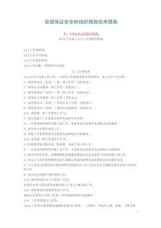 安规中组织和技术措施