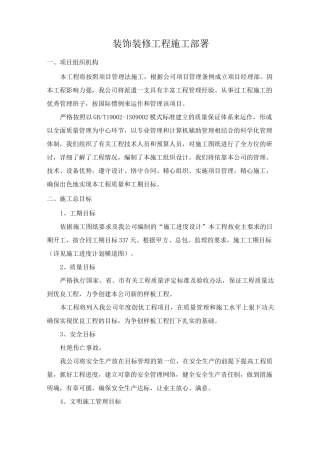 装饰装修工程施工部署