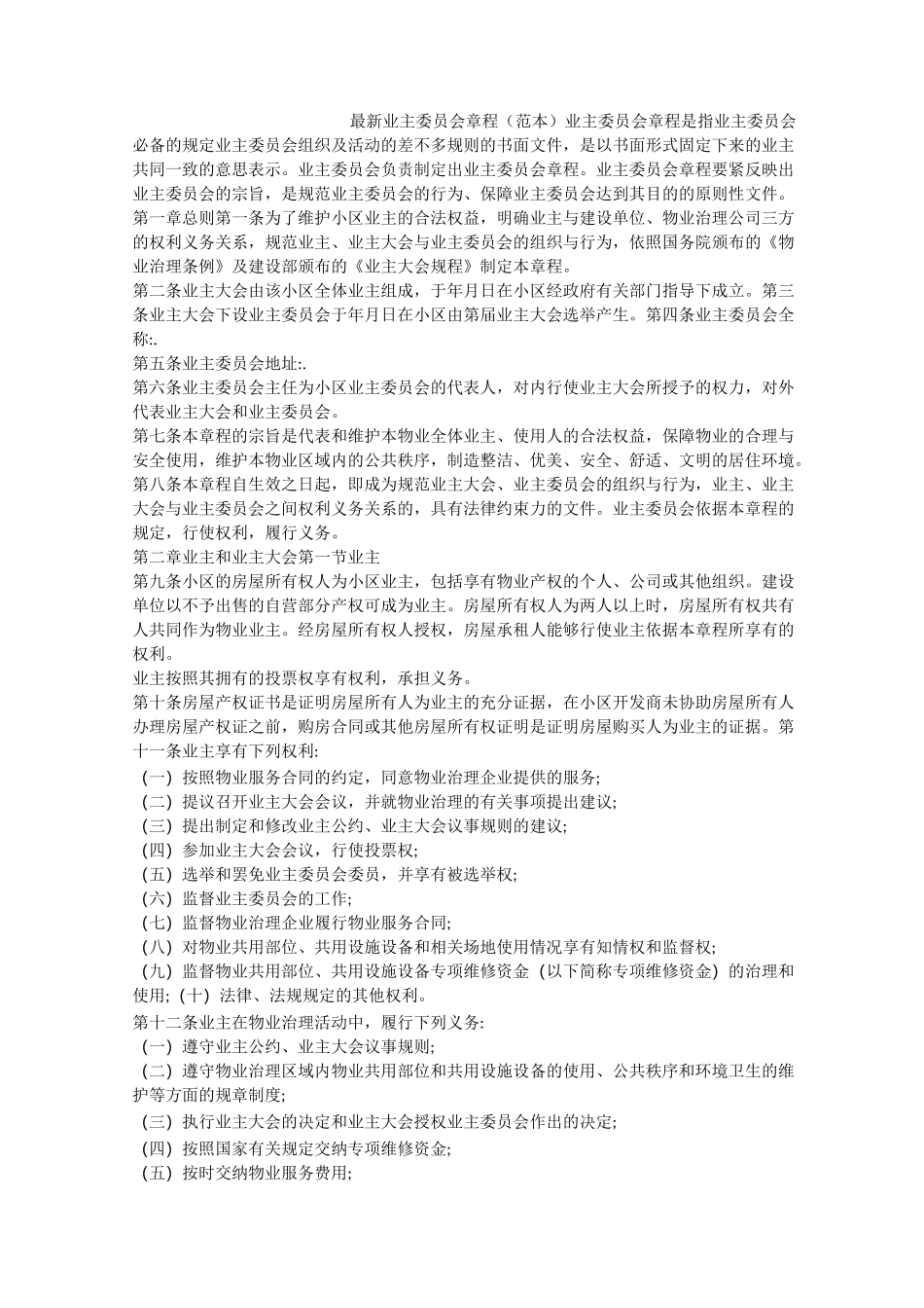 最新业主委员会章程(范本)_第1页