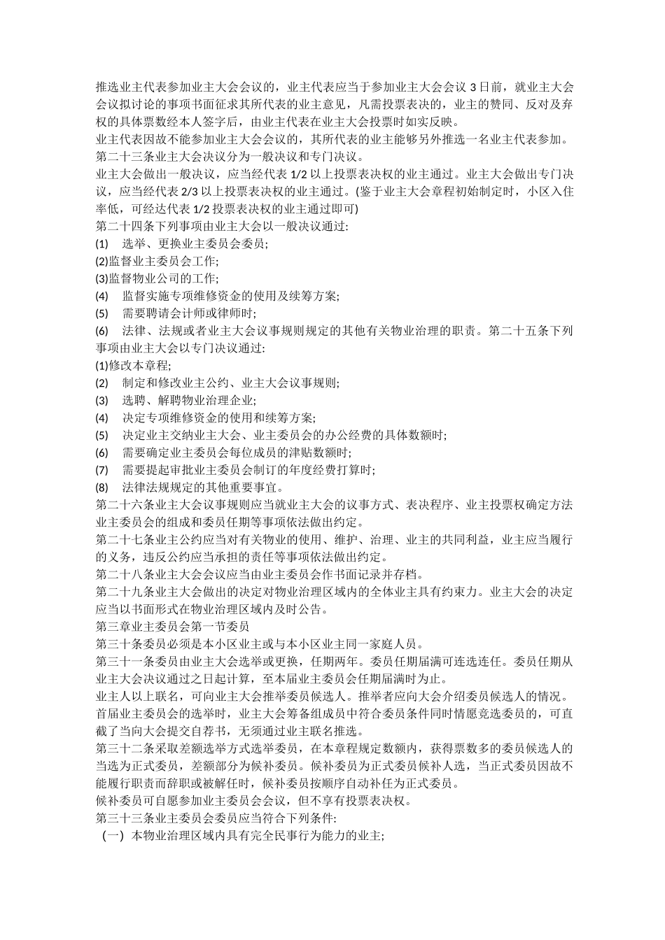 最新业主委员会章程(范本)_第3页