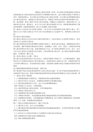 最新业主委员会章程(范本)