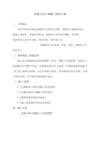 加筋土挡土墙施工组织方案