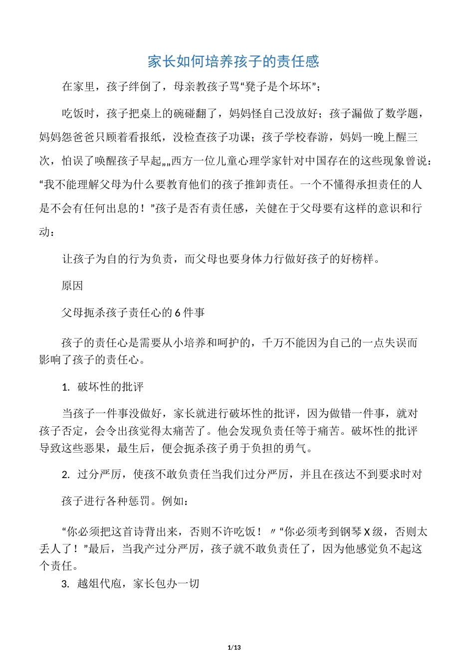 家长如何培养孩子的责任感_第1页