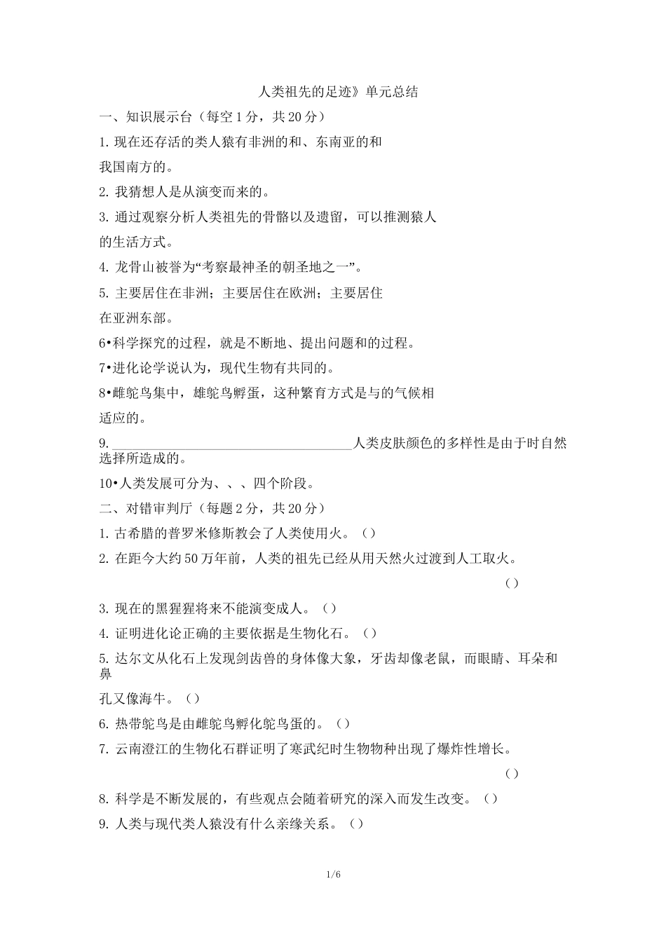 六年级下册科学《人类祖先的足迹》单元总结大象版_第1页