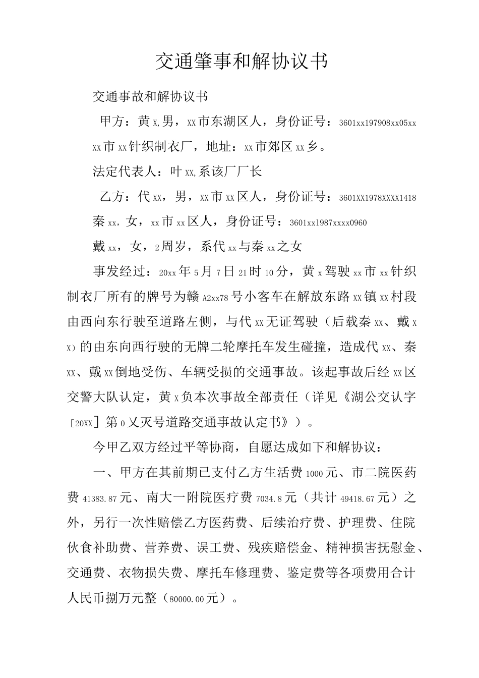 交通肇事和解协议书_第1页