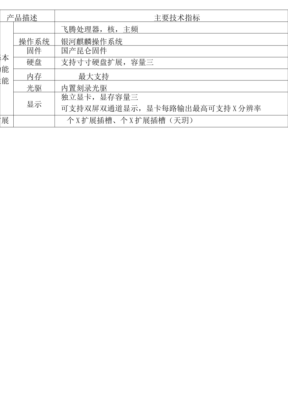 航天科工自主可控硬件产品手册_第2页
