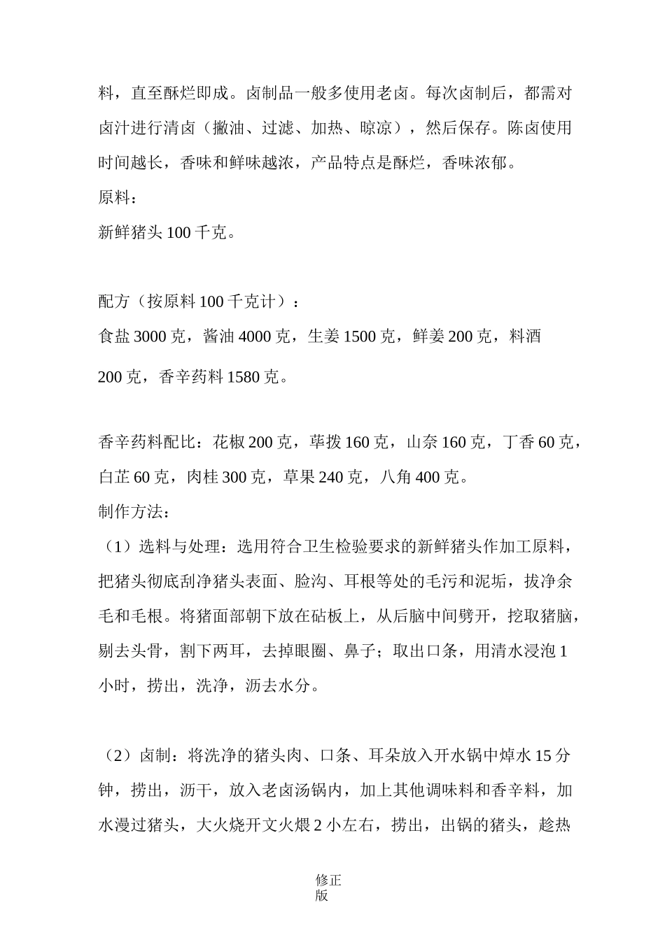 卤猪头肉配方制作工艺专业版_修正版_修正版_第2页