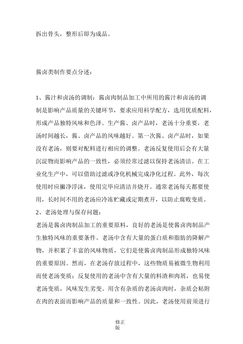 卤猪头肉配方制作工艺专业版_修正版_修正版_第3页