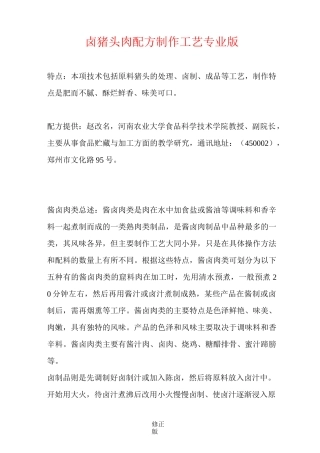 卤猪头肉配方制作工艺专业版_修正版_修正版