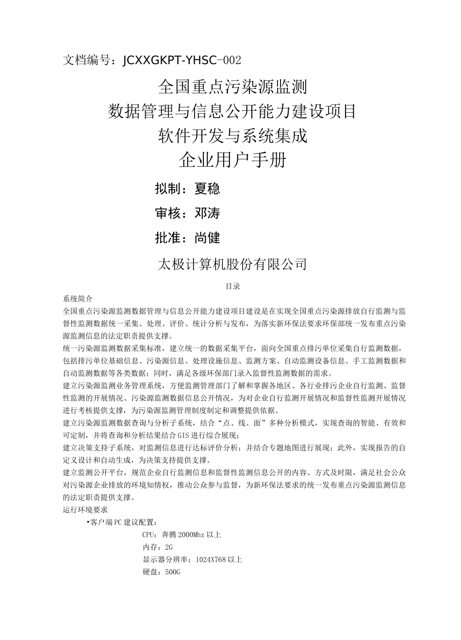 全国污染源监测数据管理系统企业用户使用手册_第1页