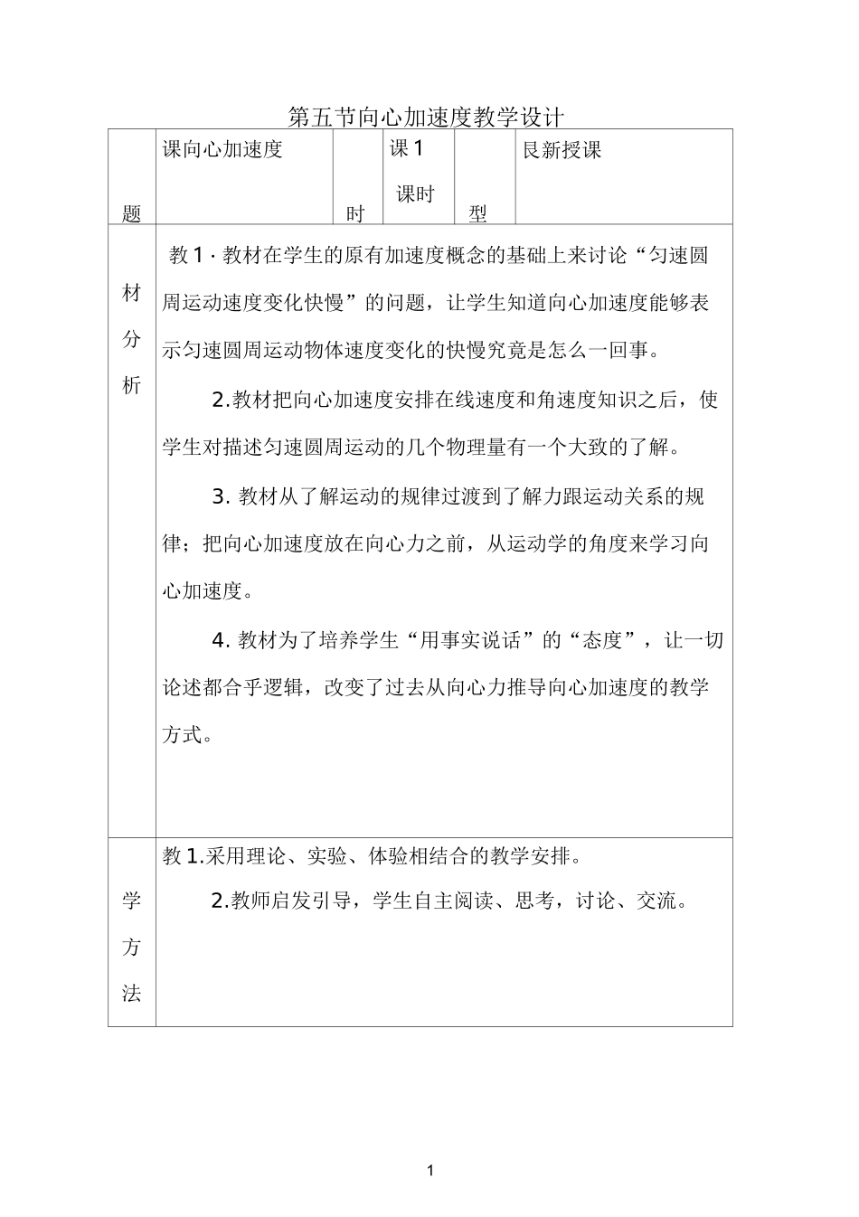 《向心加速度》精品教案_第1页