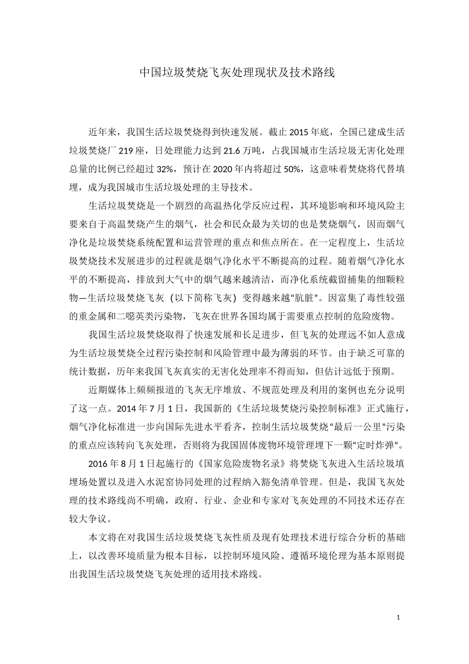 中国垃圾焚烧飞灰处理现状及技术路线_第1页