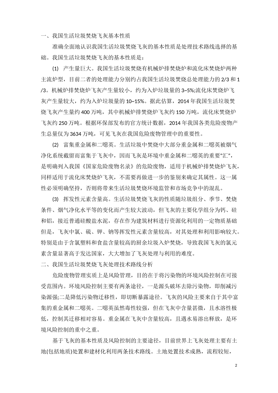 中国垃圾焚烧飞灰处理现状及技术路线_第2页