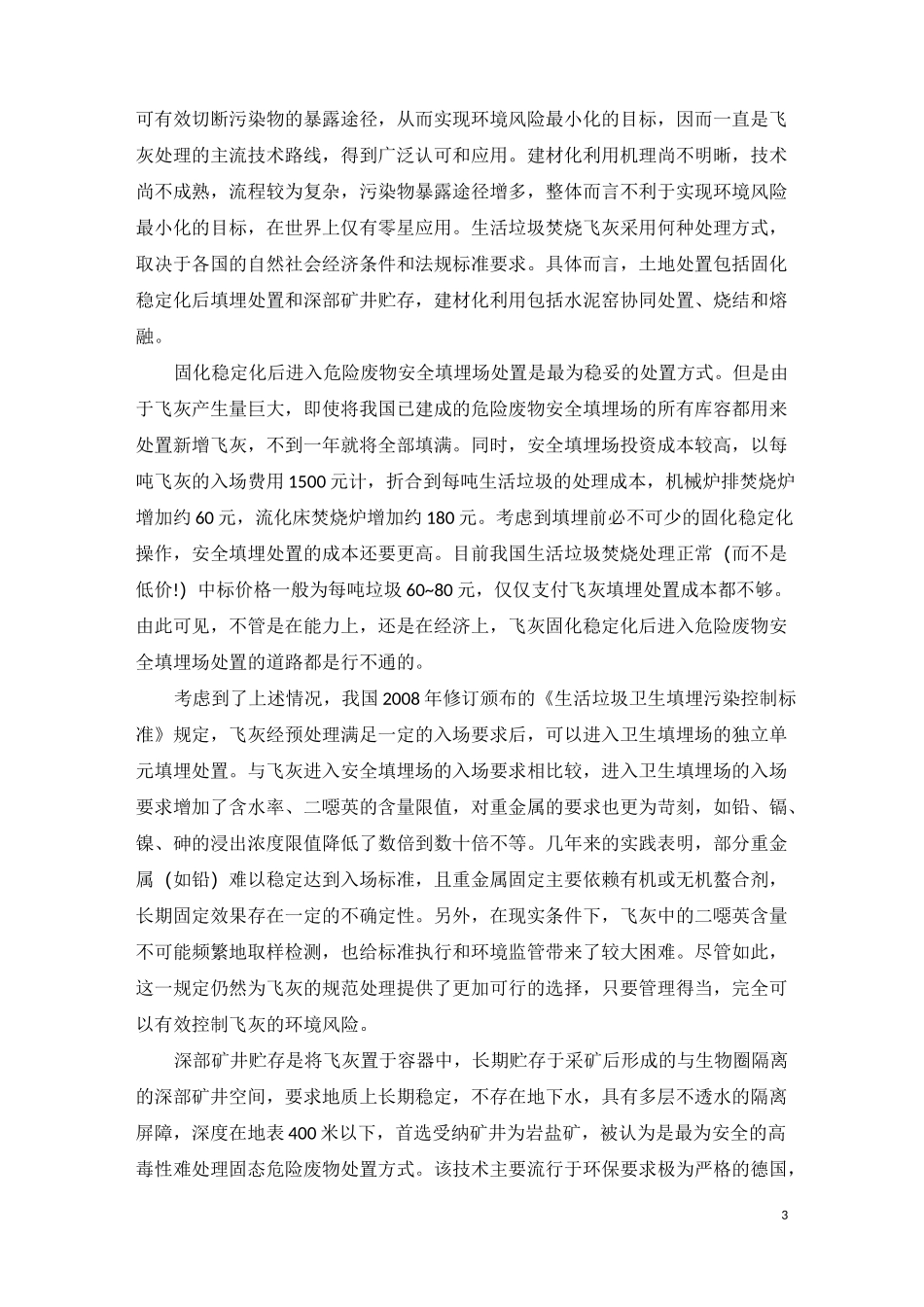 中国垃圾焚烧飞灰处理现状及技术路线_第3页