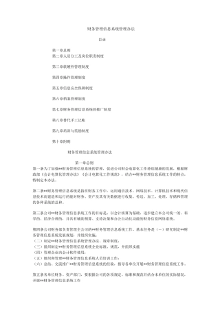 财务管理信息系统管理制度