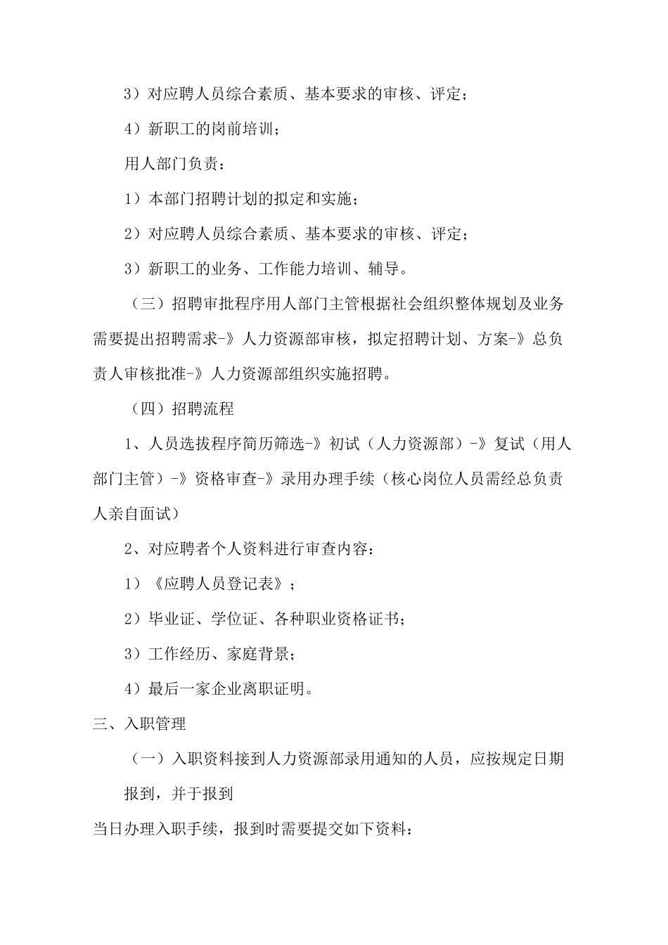 社会组织工作人员聘用和管理制度_第2页